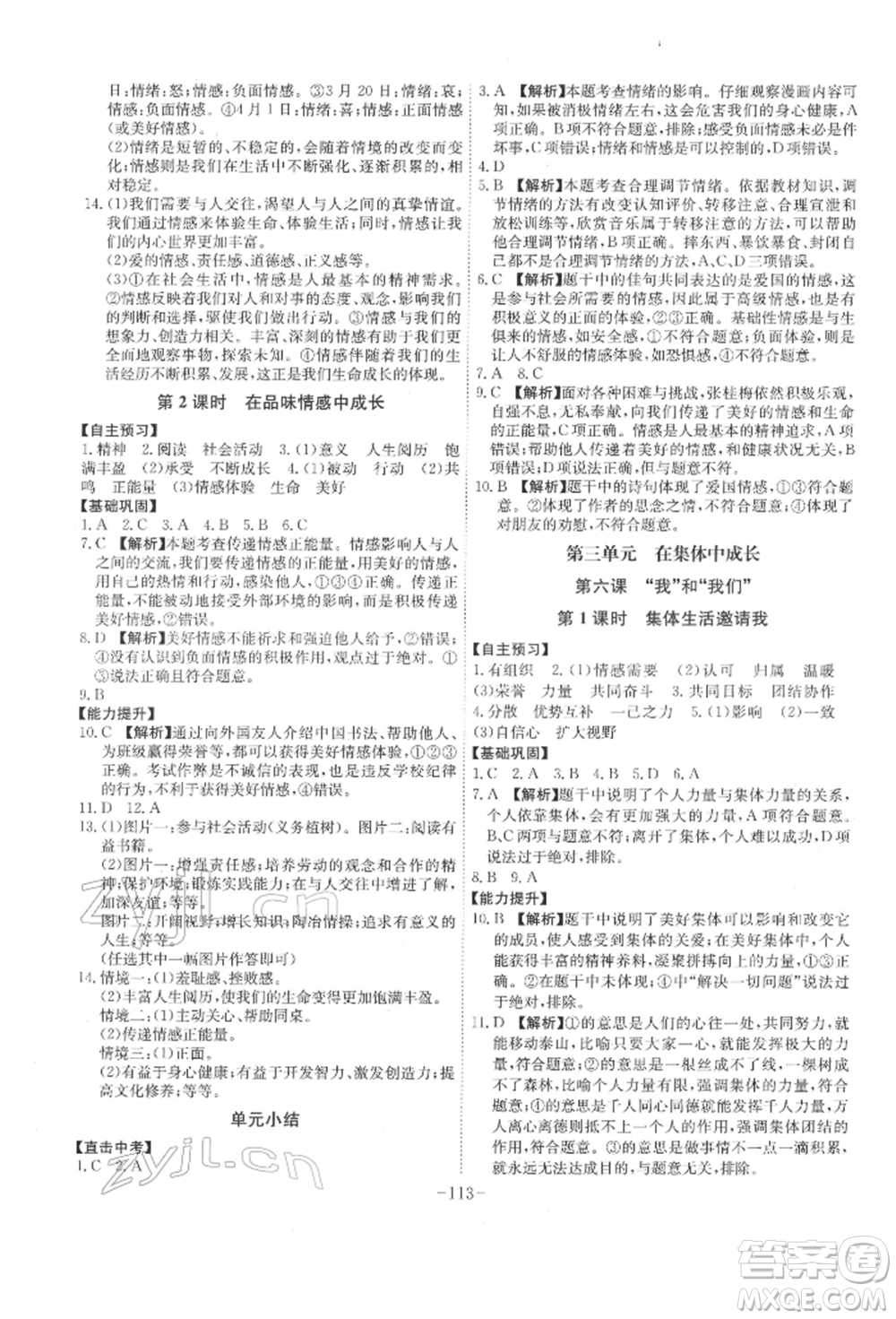 安徽師范大學出版社2022課時A計劃七年級下冊道德與法治人教版參考答案