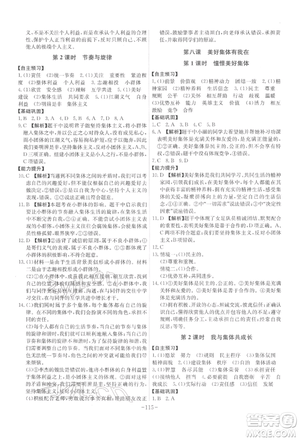 安徽師范大學出版社2022課時A計劃七年級下冊道德與法治人教版參考答案