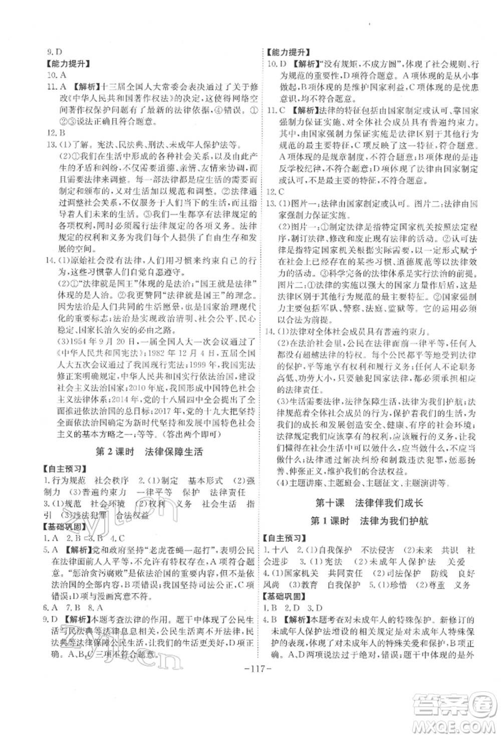 安徽師范大學出版社2022課時A計劃七年級下冊道德與法治人教版參考答案