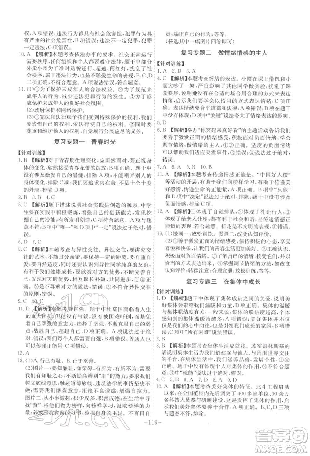 安徽師范大學出版社2022課時A計劃七年級下冊道德與法治人教版參考答案