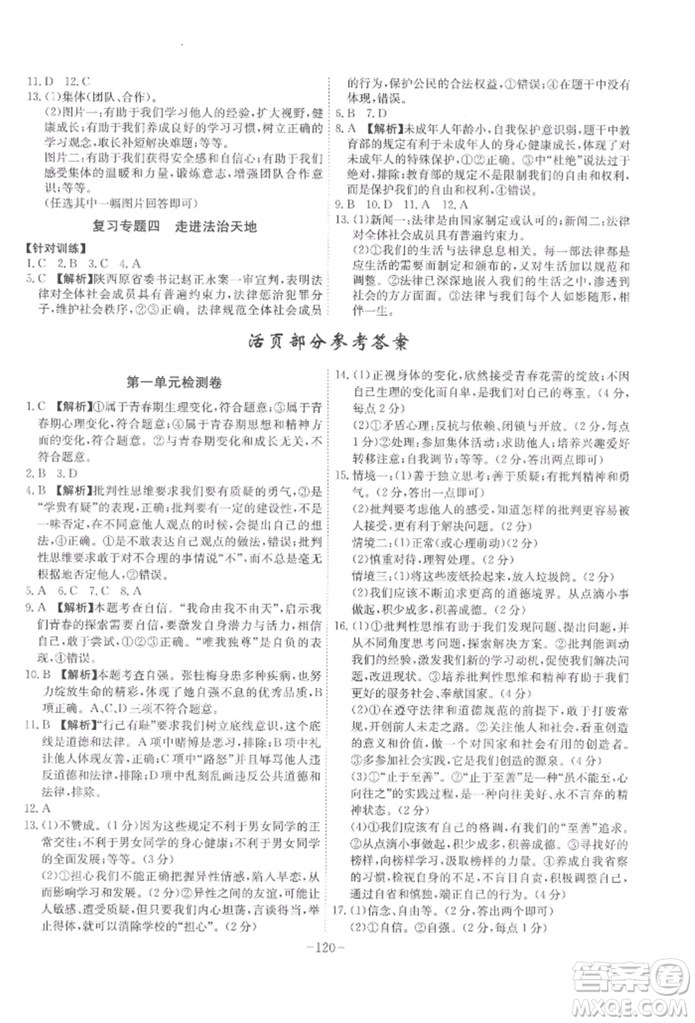 安徽師范大學出版社2022課時A計劃七年級下冊道德與法治人教版參考答案