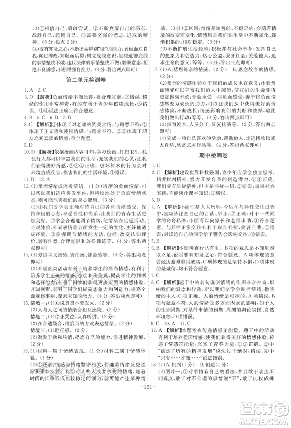安徽師范大學出版社2022課時A計劃七年級下冊道德與法治人教版參考答案