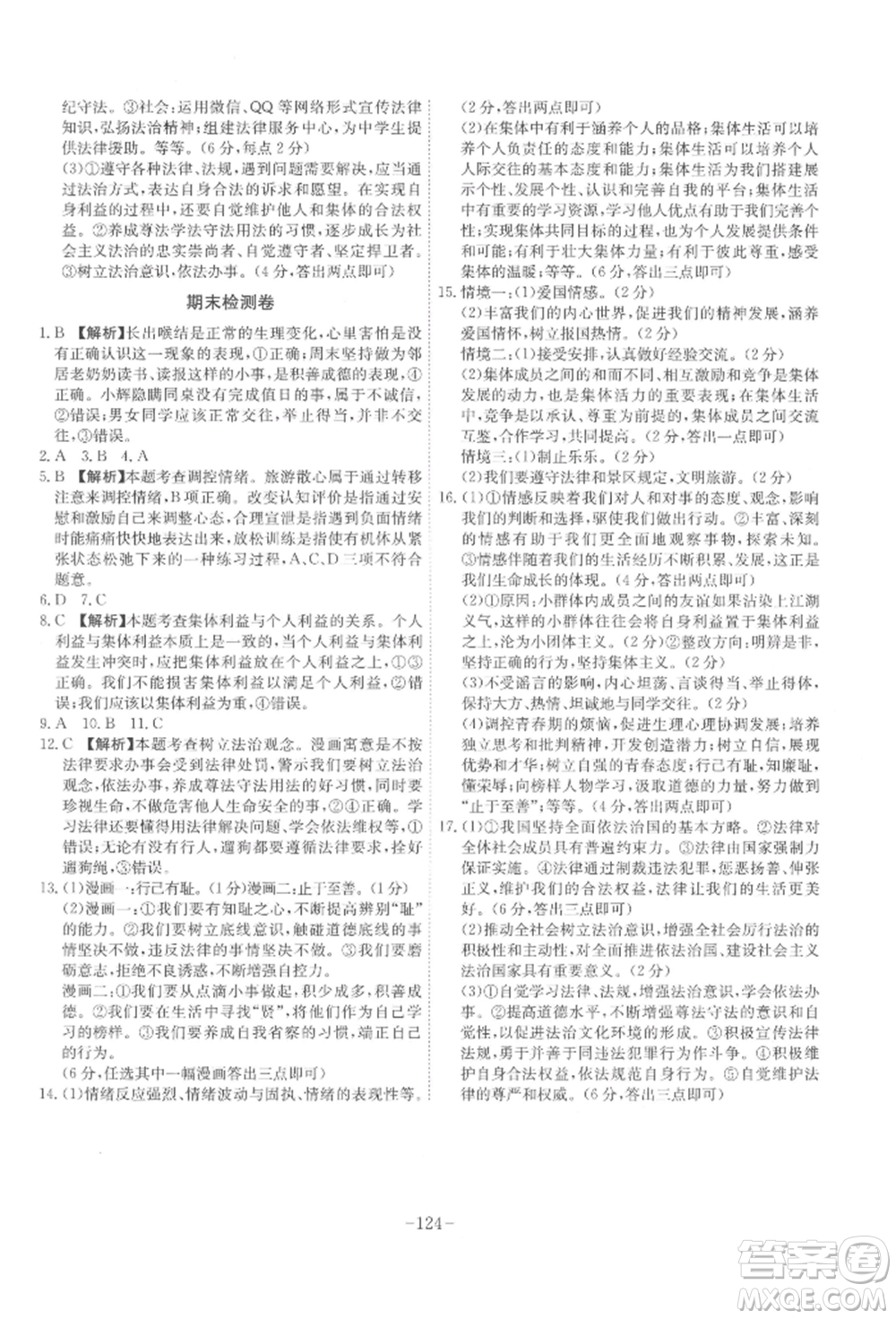 安徽師范大學出版社2022課時A計劃七年級下冊道德與法治人教版參考答案