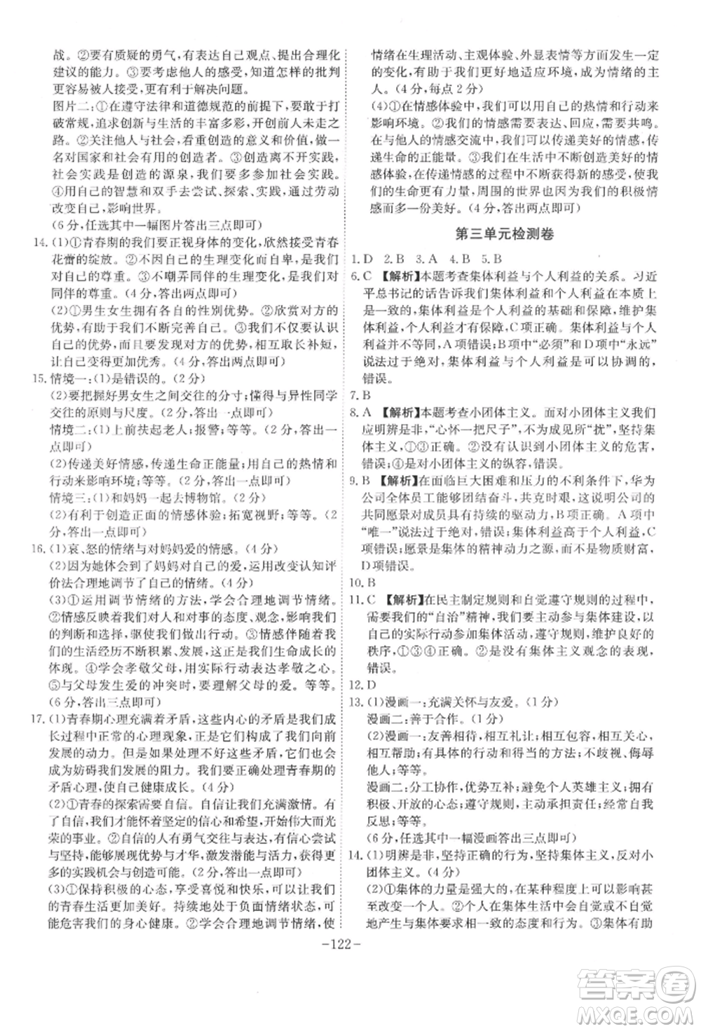 安徽師范大學出版社2022課時A計劃七年級下冊道德與法治人教版參考答案