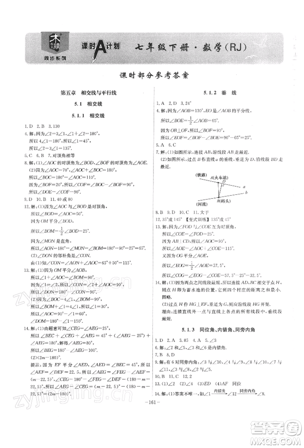 安徽師范大學(xué)出版社2022課時A計劃七年級下冊數(shù)學(xué)人教版參考答案