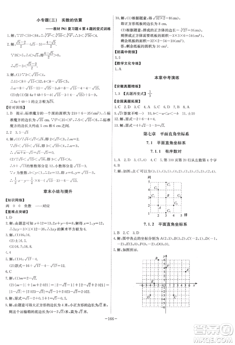 安徽師范大學(xué)出版社2022課時A計劃七年級下冊數(shù)學(xué)人教版參考答案