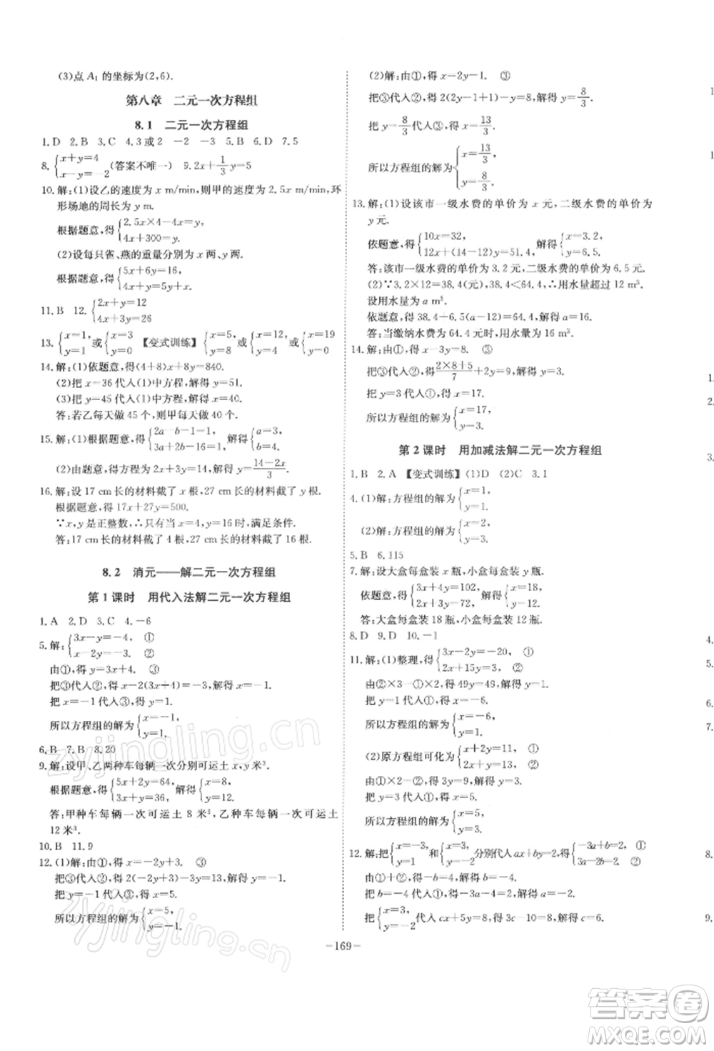 安徽師范大學(xué)出版社2022課時A計劃七年級下冊數(shù)學(xué)人教版參考答案