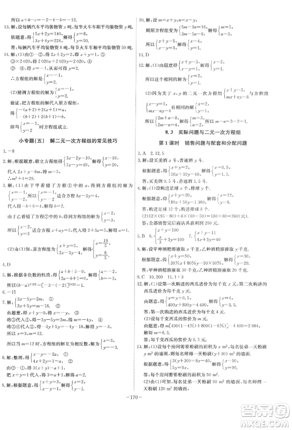 安徽師范大學(xué)出版社2022課時A計劃七年級下冊數(shù)學(xué)人教版參考答案