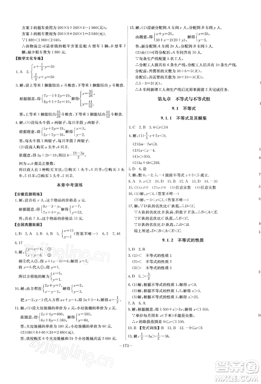安徽師范大學(xué)出版社2022課時A計劃七年級下冊數(shù)學(xué)人教版參考答案