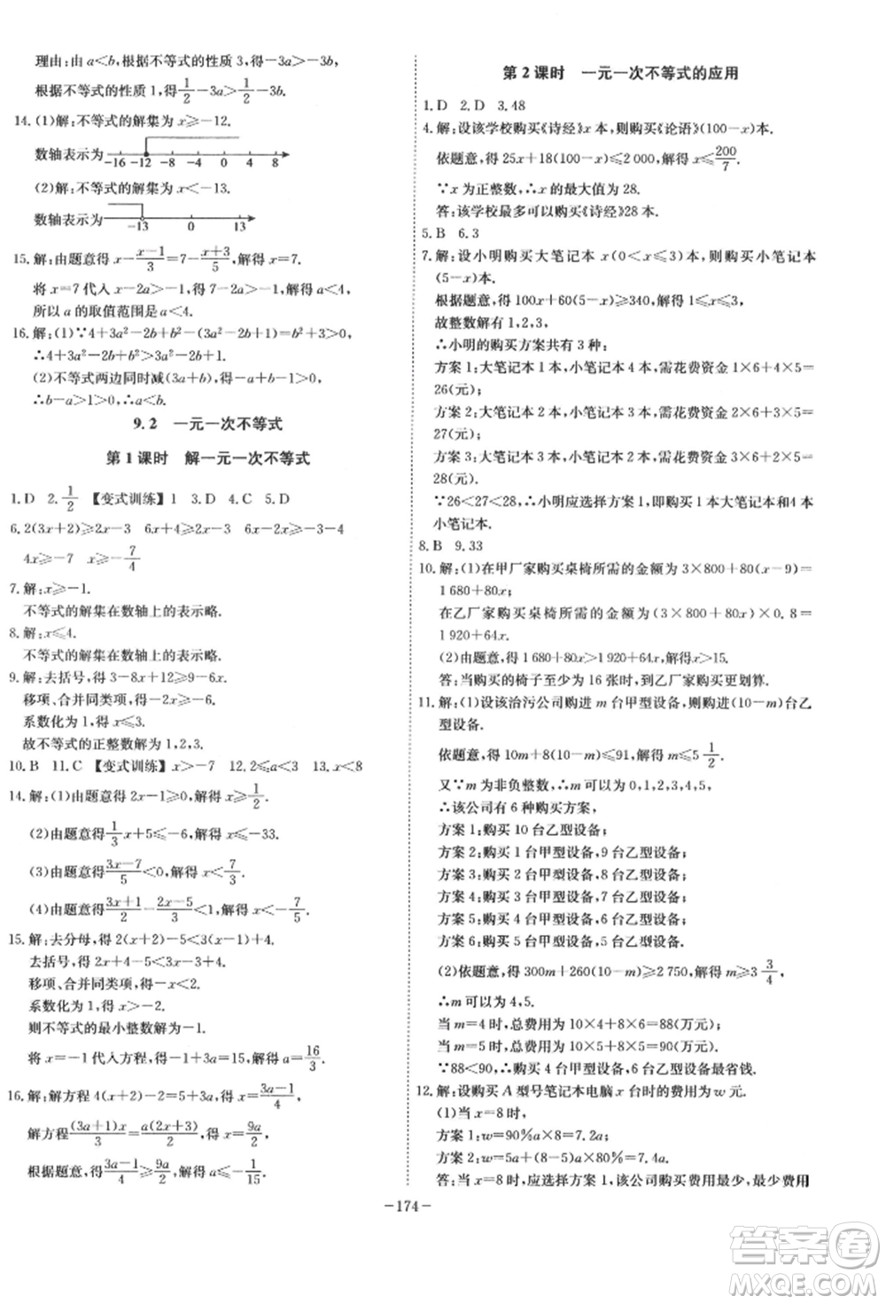 安徽師范大學(xué)出版社2022課時A計劃七年級下冊數(shù)學(xué)人教版參考答案
