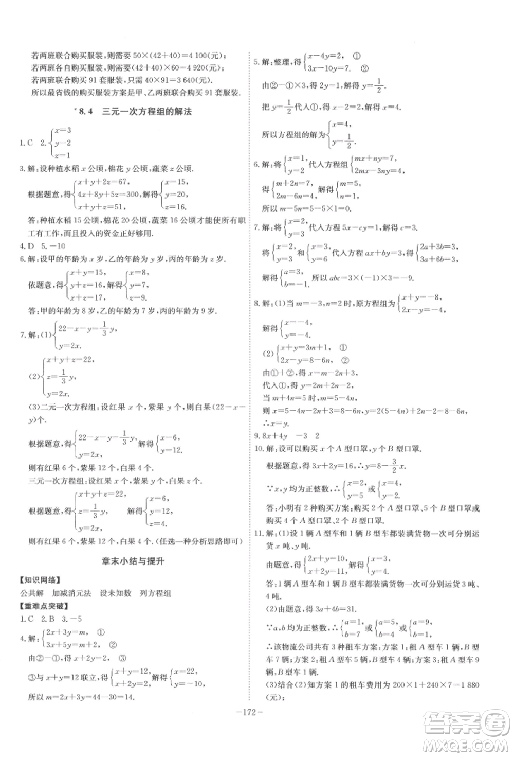 安徽師范大學(xué)出版社2022課時A計劃七年級下冊數(shù)學(xué)人教版參考答案