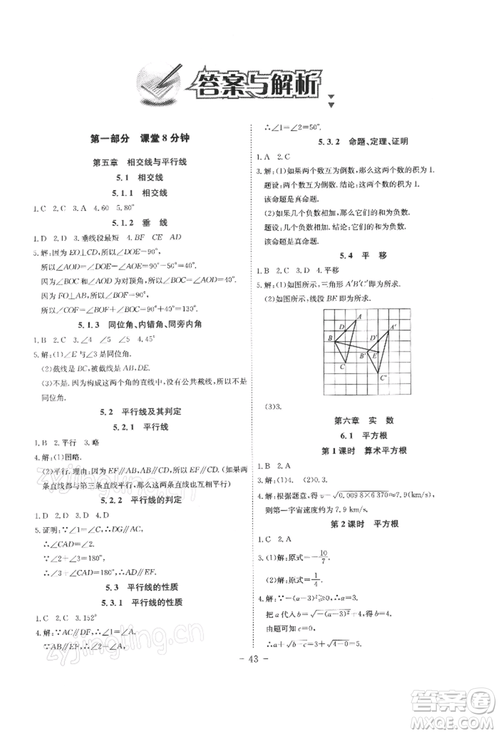 安徽師范大學(xué)出版社2022課時A計劃七年級下冊數(shù)學(xué)人教版參考答案