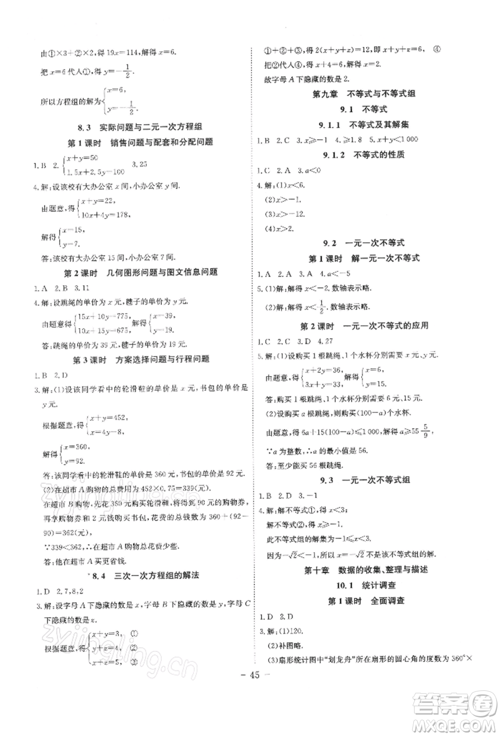 安徽師范大學(xué)出版社2022課時A計劃七年級下冊數(shù)學(xué)人教版參考答案