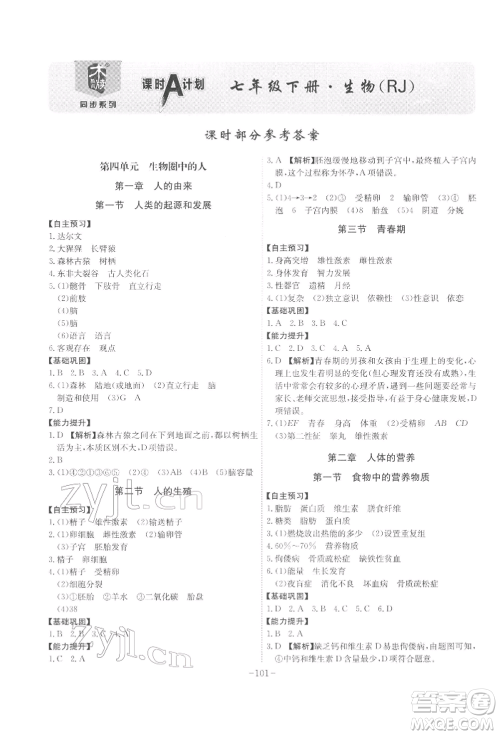 安徽師范大學(xué)出版社2022課時(shí)A計(jì)劃七年級下冊生物人教版參考答案