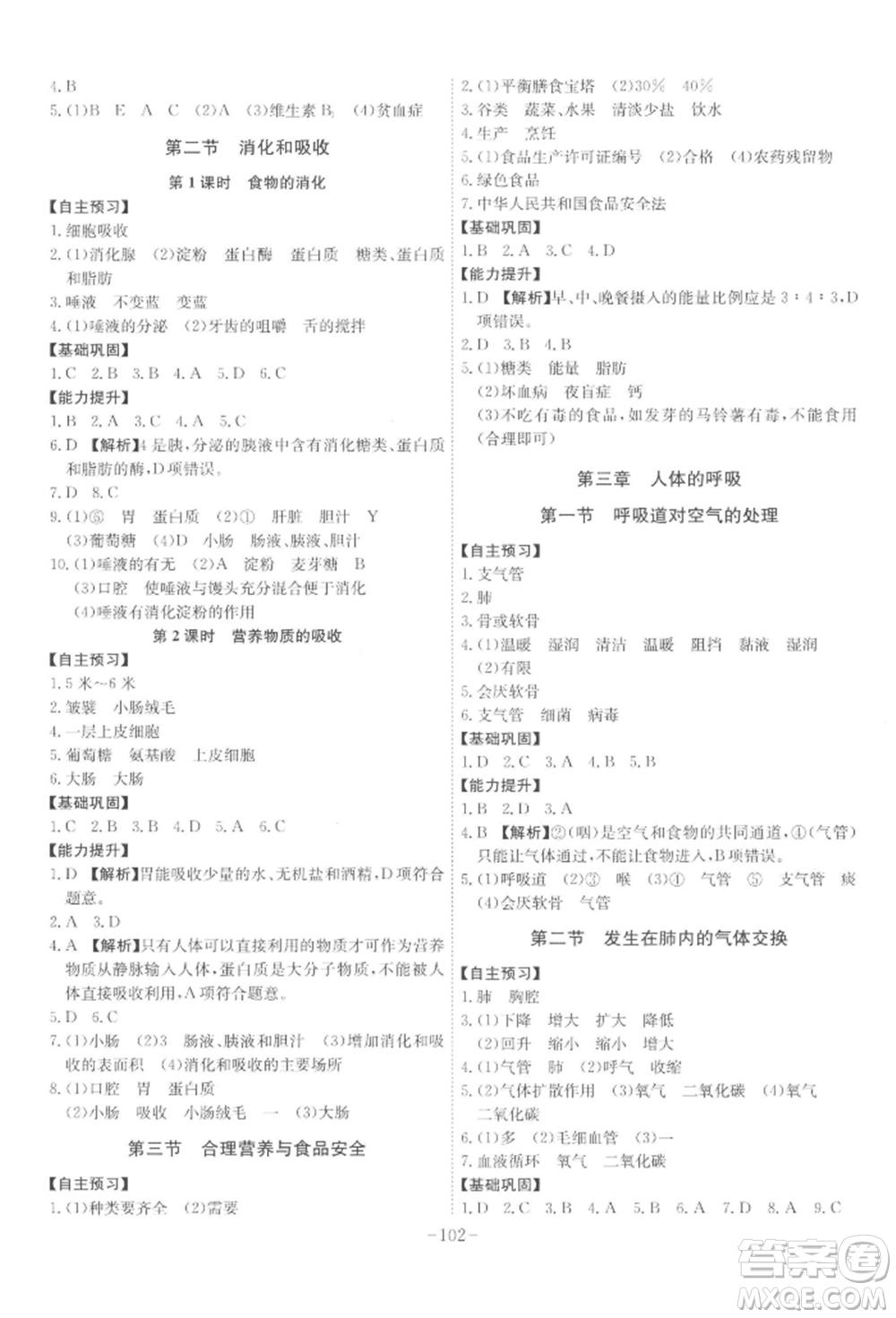 安徽師范大學(xué)出版社2022課時(shí)A計(jì)劃七年級下冊生物人教版參考答案