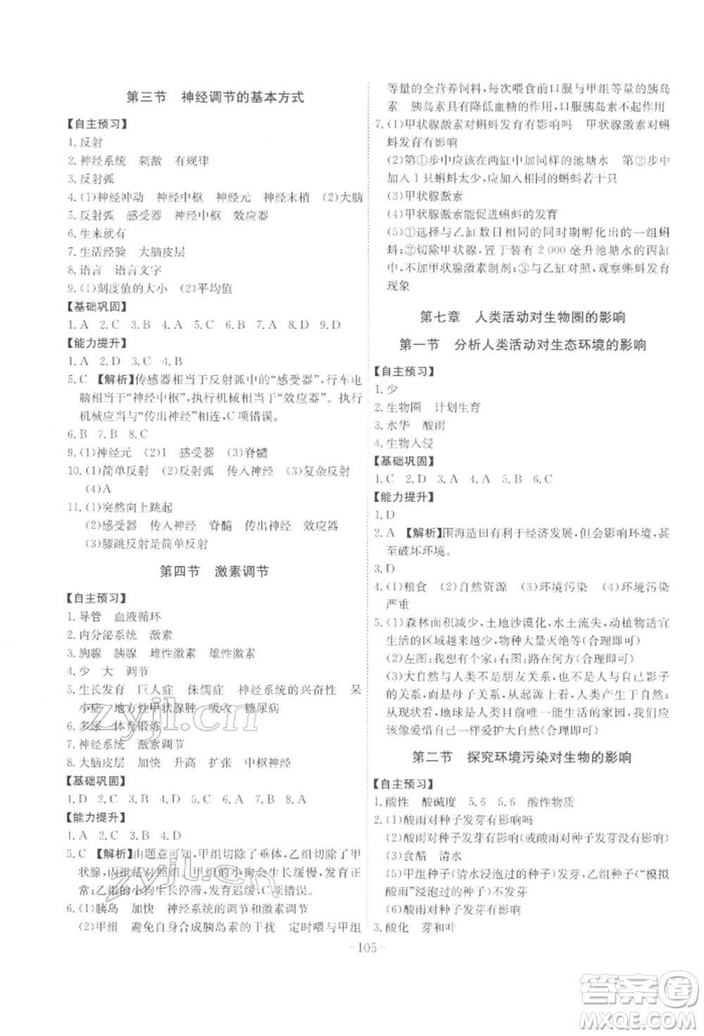 安徽師范大學(xué)出版社2022課時(shí)A計(jì)劃七年級下冊生物人教版參考答案