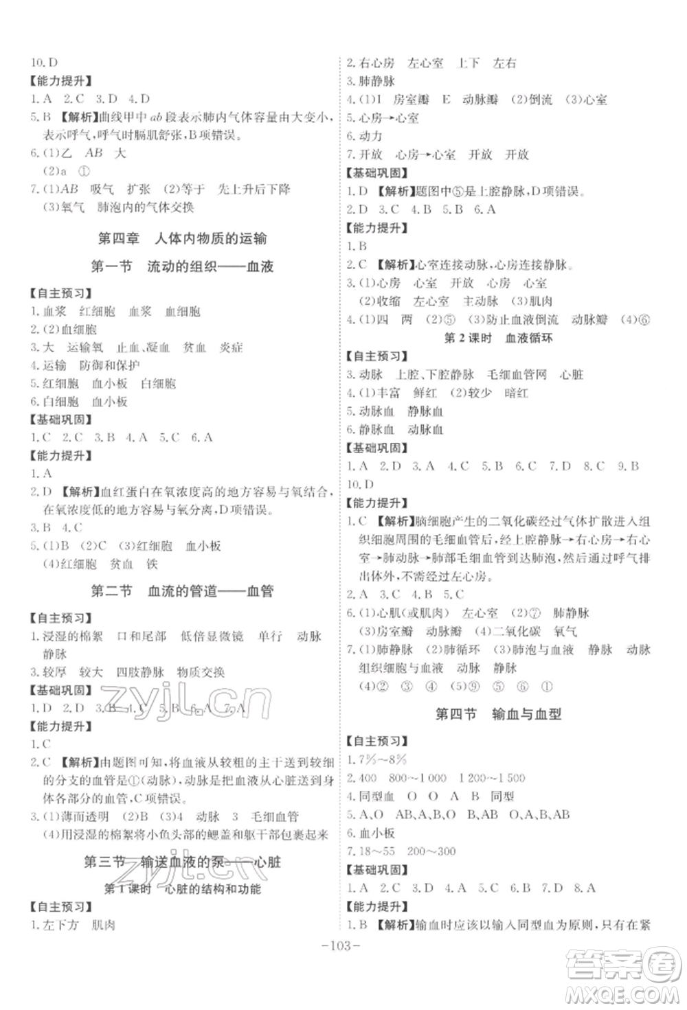 安徽師范大學(xué)出版社2022課時(shí)A計(jì)劃七年級下冊生物人教版參考答案