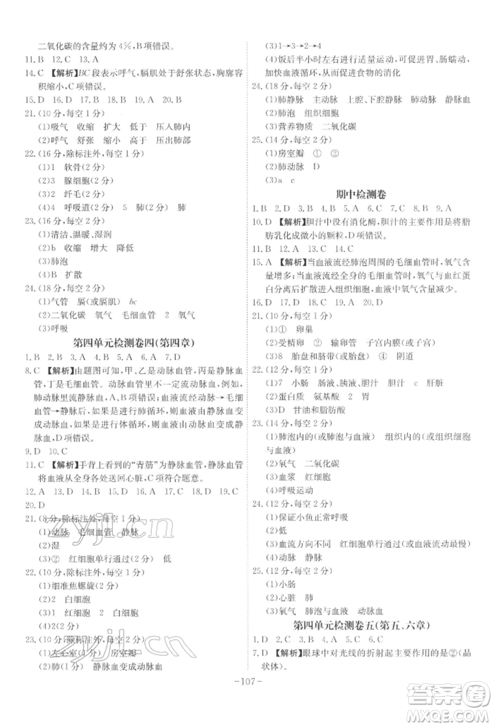 安徽師范大學(xué)出版社2022課時(shí)A計(jì)劃七年級下冊生物人教版參考答案