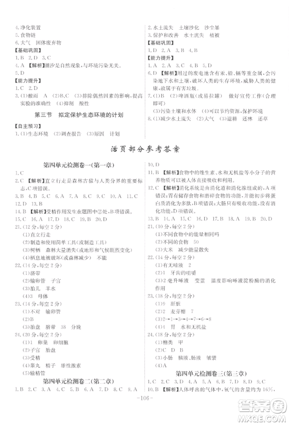 安徽師范大學(xué)出版社2022課時(shí)A計(jì)劃七年級下冊生物人教版參考答案