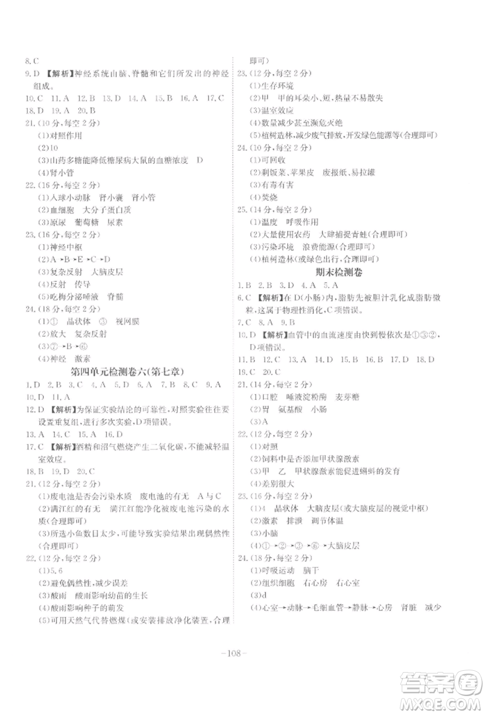 安徽師范大學(xué)出版社2022課時(shí)A計(jì)劃七年級下冊生物人教版參考答案