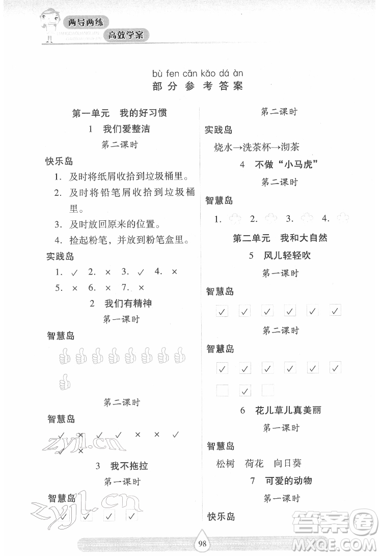 希望出版社2022新課標(biāo)兩導(dǎo)兩練高效學(xué)案道德與法治一年級(jí)下冊(cè)人教版答案