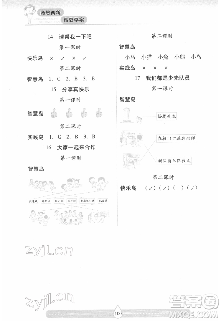 希望出版社2022新課標(biāo)兩導(dǎo)兩練高效學(xué)案道德與法治一年級(jí)下冊(cè)人教版答案