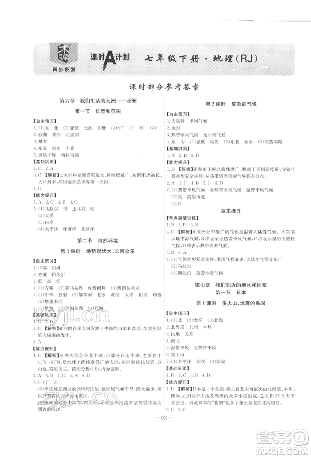 安徽師范大學(xué)出版社2022課時A計(jì)劃七年級下冊地理人教版參考答案