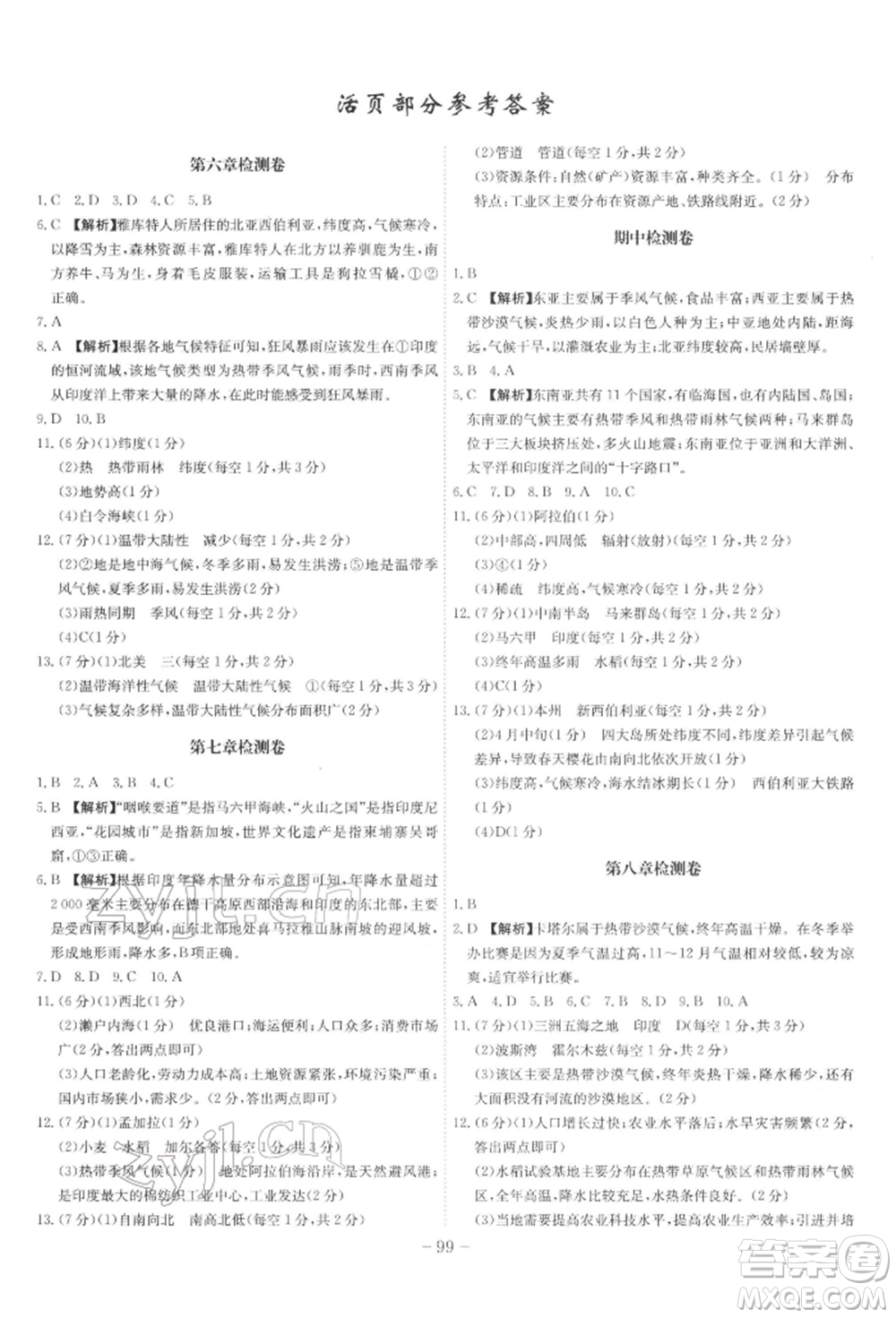 安徽師范大學(xué)出版社2022課時A計(jì)劃七年級下冊地理人教版參考答案