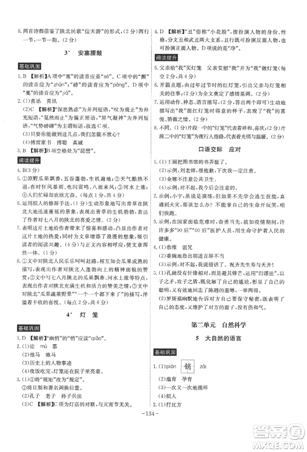 安徽師范大學出版社2022課時A計劃八年級下冊語文人教版參考答案
