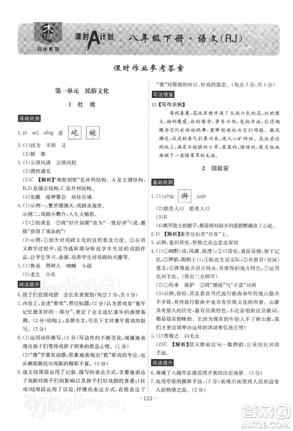 安徽師范大學出版社2022課時A計劃八年級下冊語文人教版參考答案