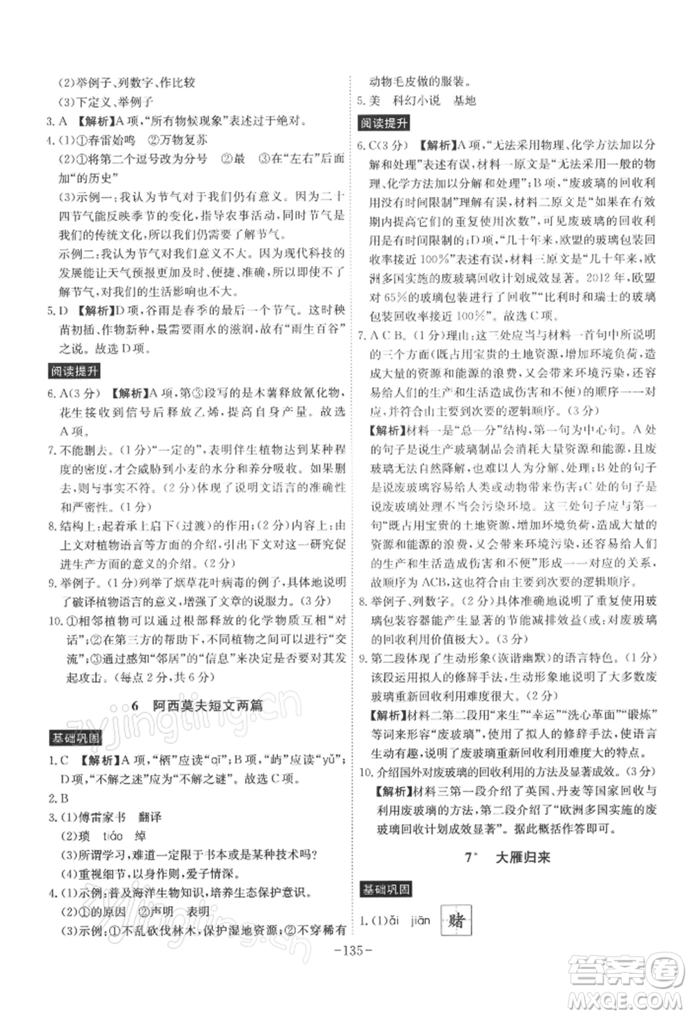 安徽師范大學出版社2022課時A計劃八年級下冊語文人教版參考答案