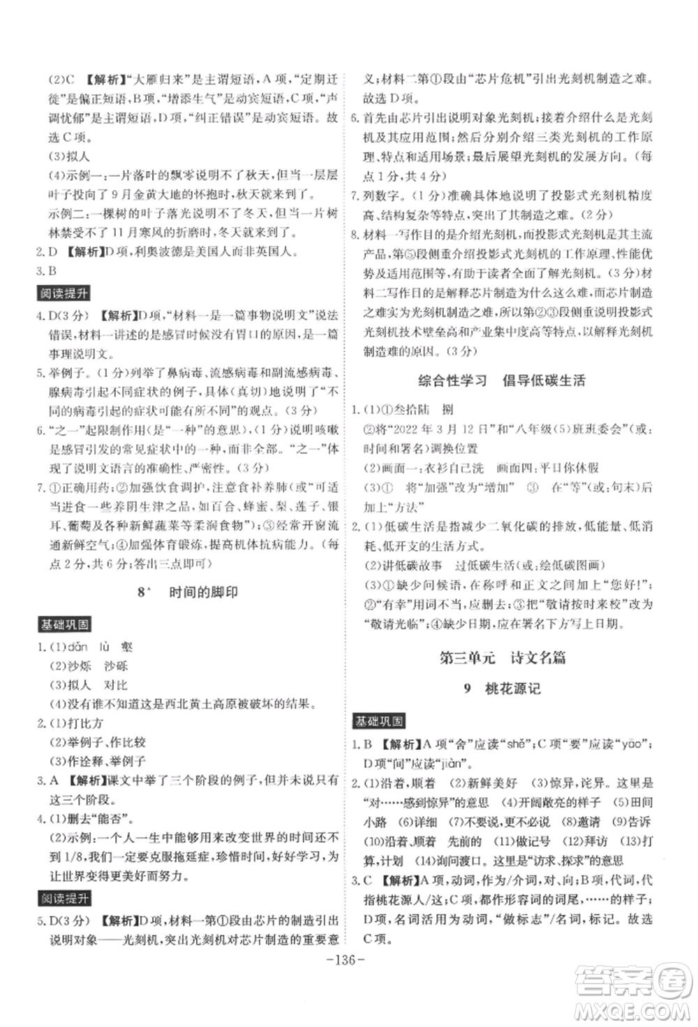 安徽師范大學出版社2022課時A計劃八年級下冊語文人教版參考答案
