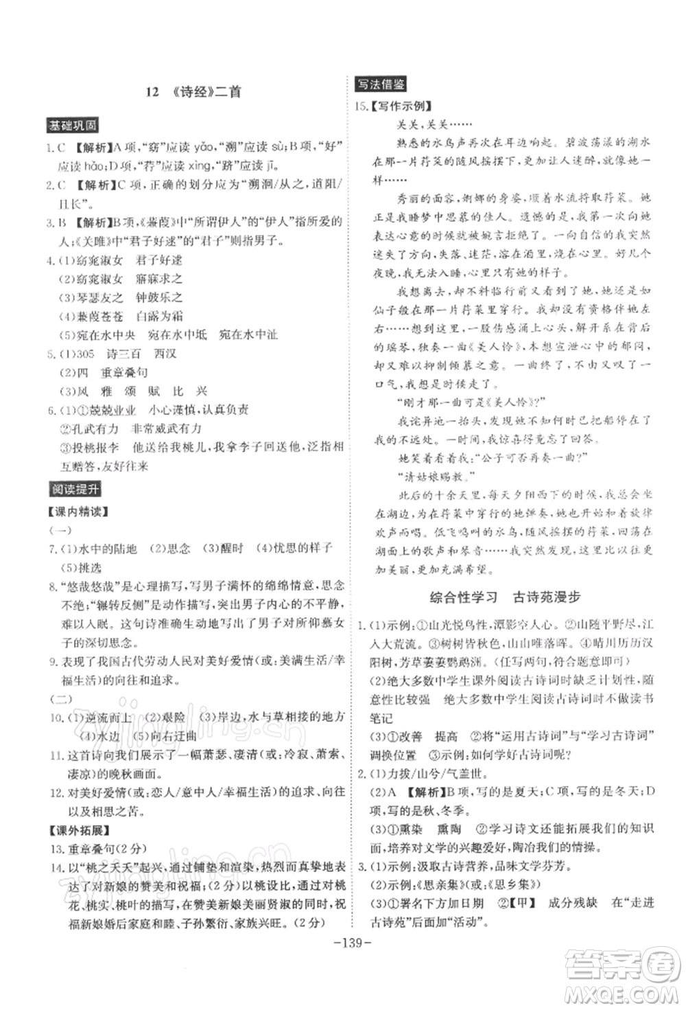 安徽師范大學出版社2022課時A計劃八年級下冊語文人教版參考答案