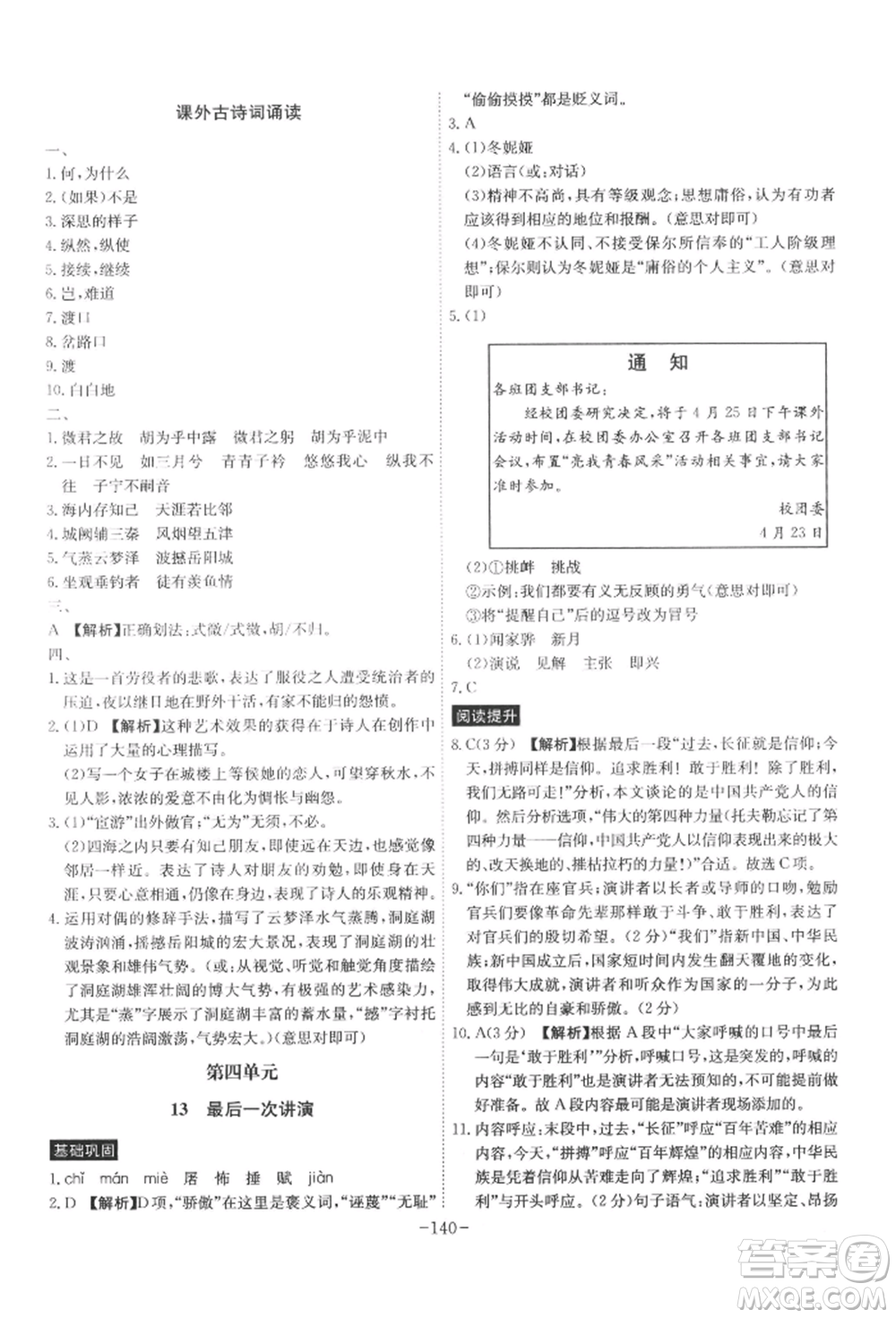 安徽師范大學出版社2022課時A計劃八年級下冊語文人教版參考答案