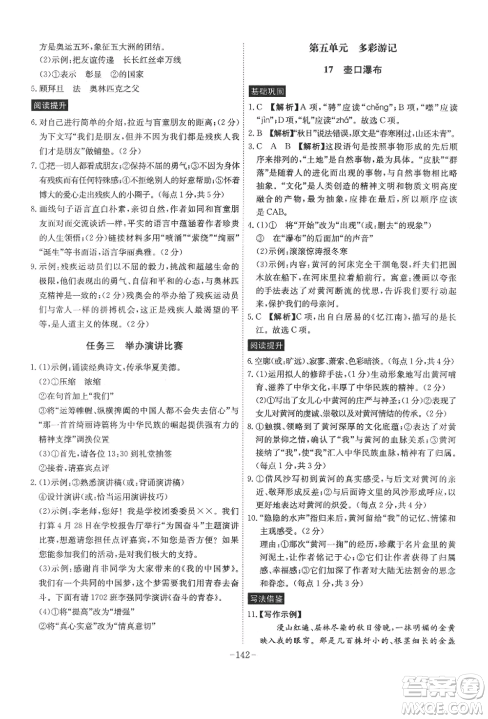 安徽師范大學出版社2022課時A計劃八年級下冊語文人教版參考答案