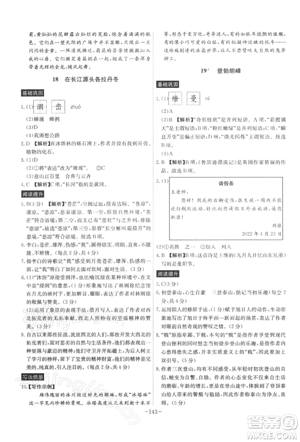 安徽師范大學出版社2022課時A計劃八年級下冊語文人教版參考答案