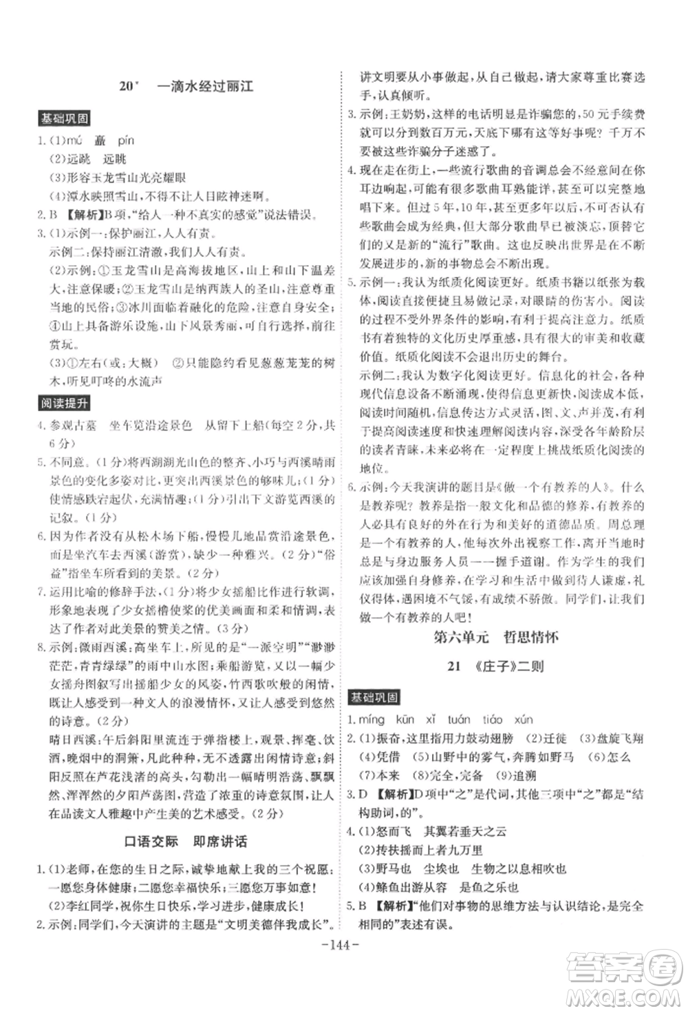 安徽師范大學出版社2022課時A計劃八年級下冊語文人教版參考答案