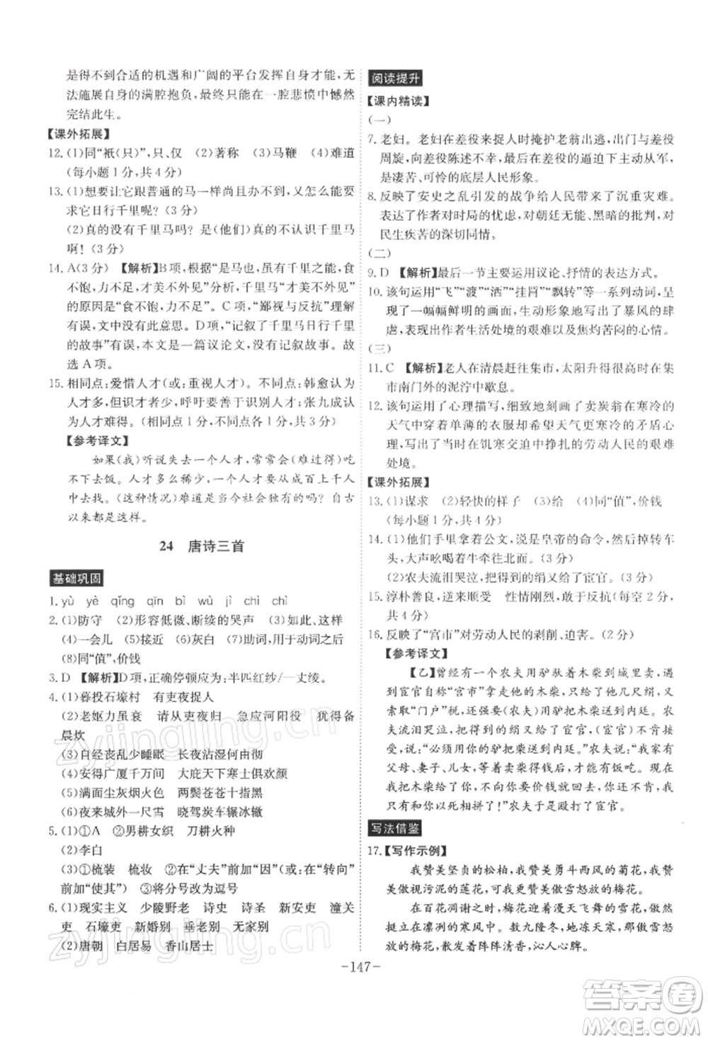 安徽師范大學出版社2022課時A計劃八年級下冊語文人教版參考答案