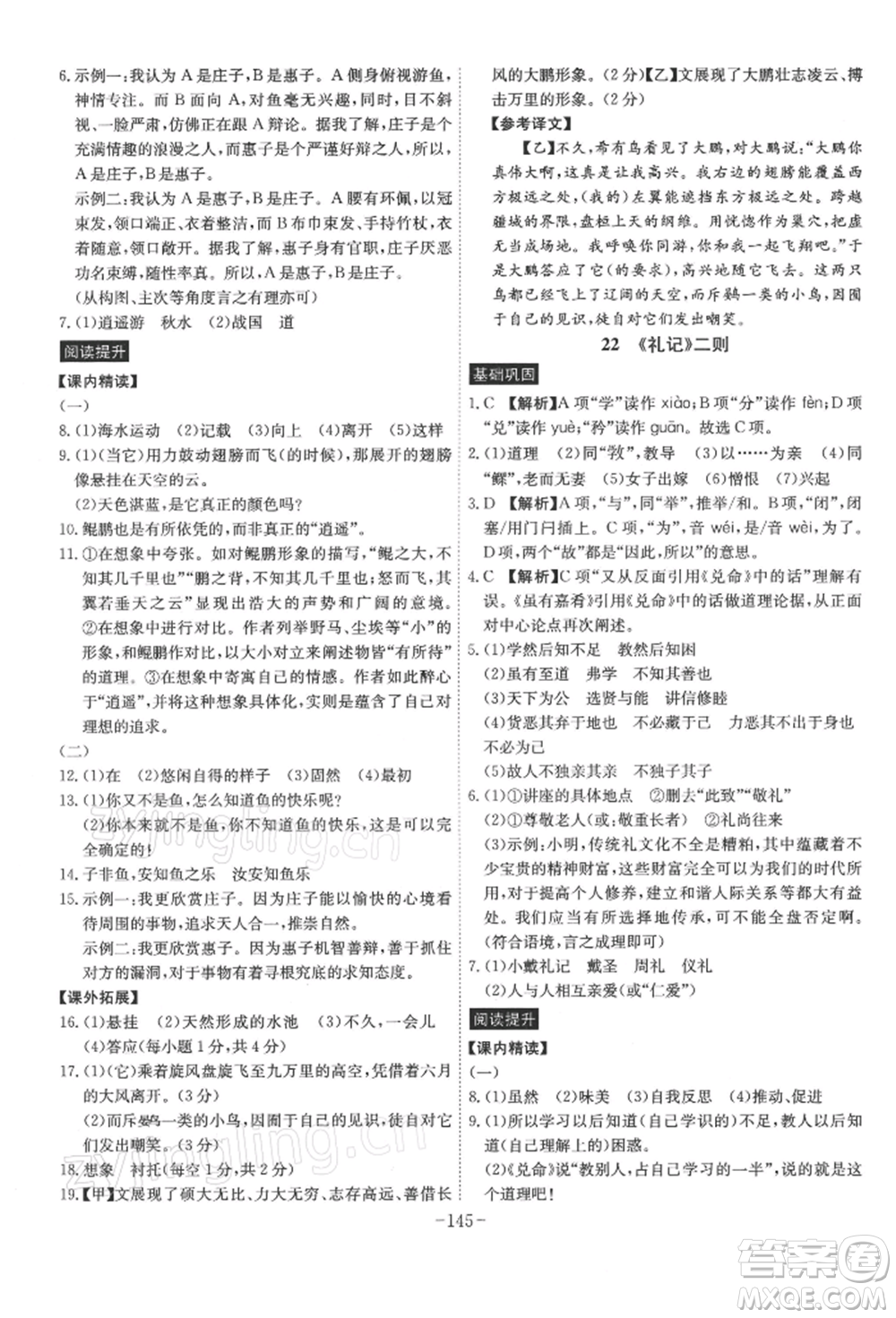 安徽師范大學出版社2022課時A計劃八年級下冊語文人教版參考答案