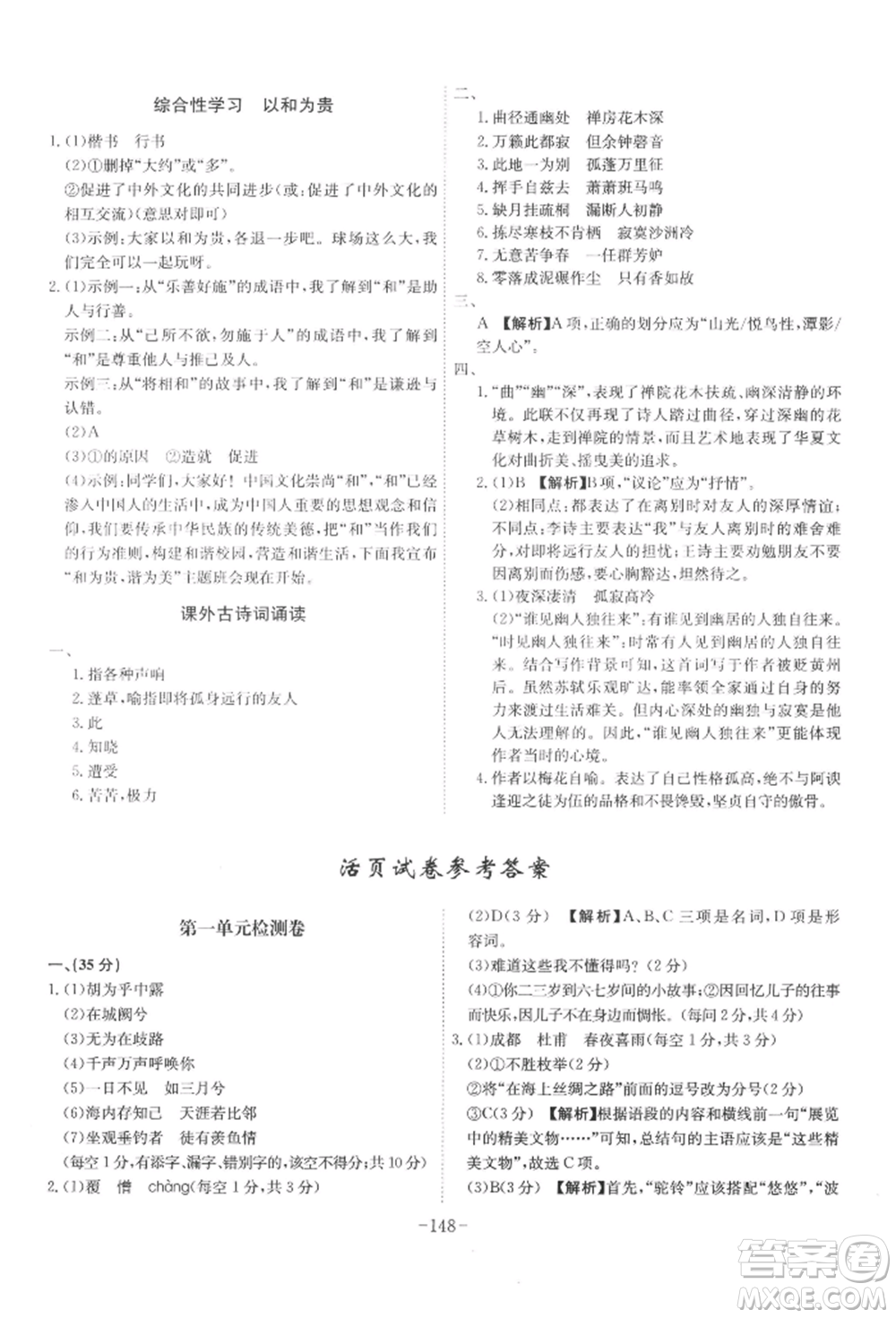 安徽師范大學出版社2022課時A計劃八年級下冊語文人教版參考答案