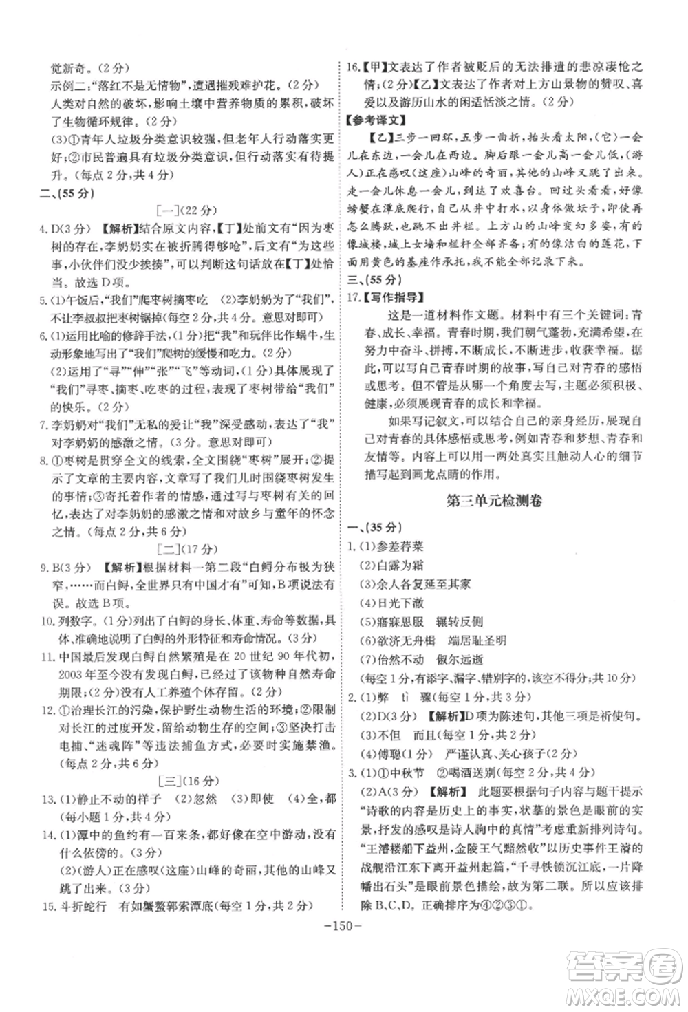 安徽師范大學出版社2022課時A計劃八年級下冊語文人教版參考答案