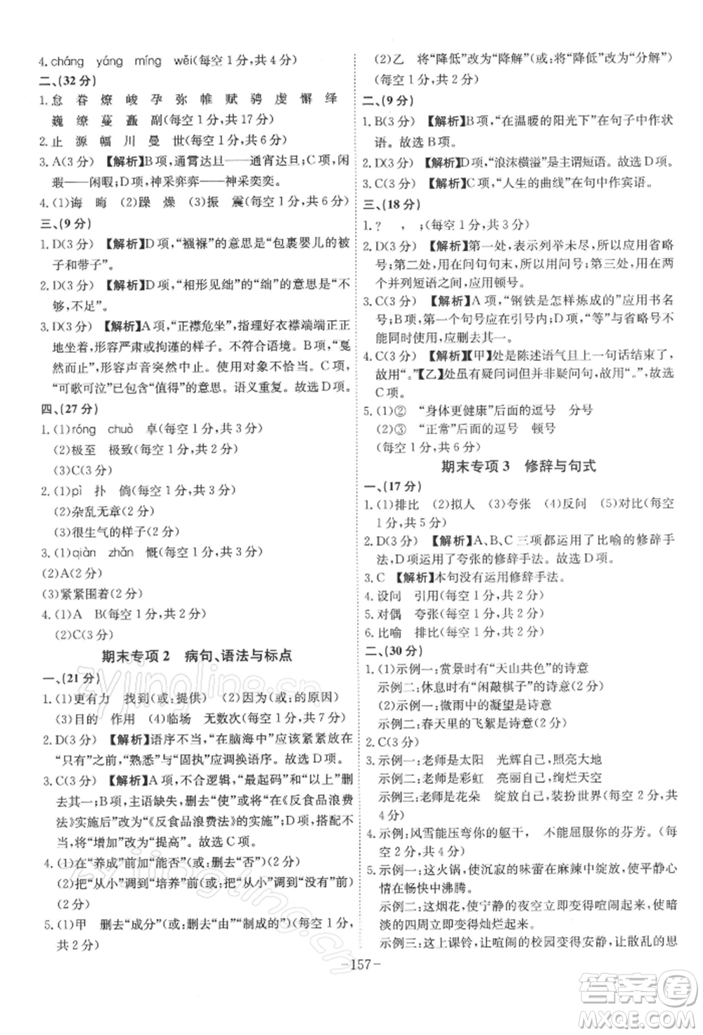安徽師范大學出版社2022課時A計劃八年級下冊語文人教版參考答案