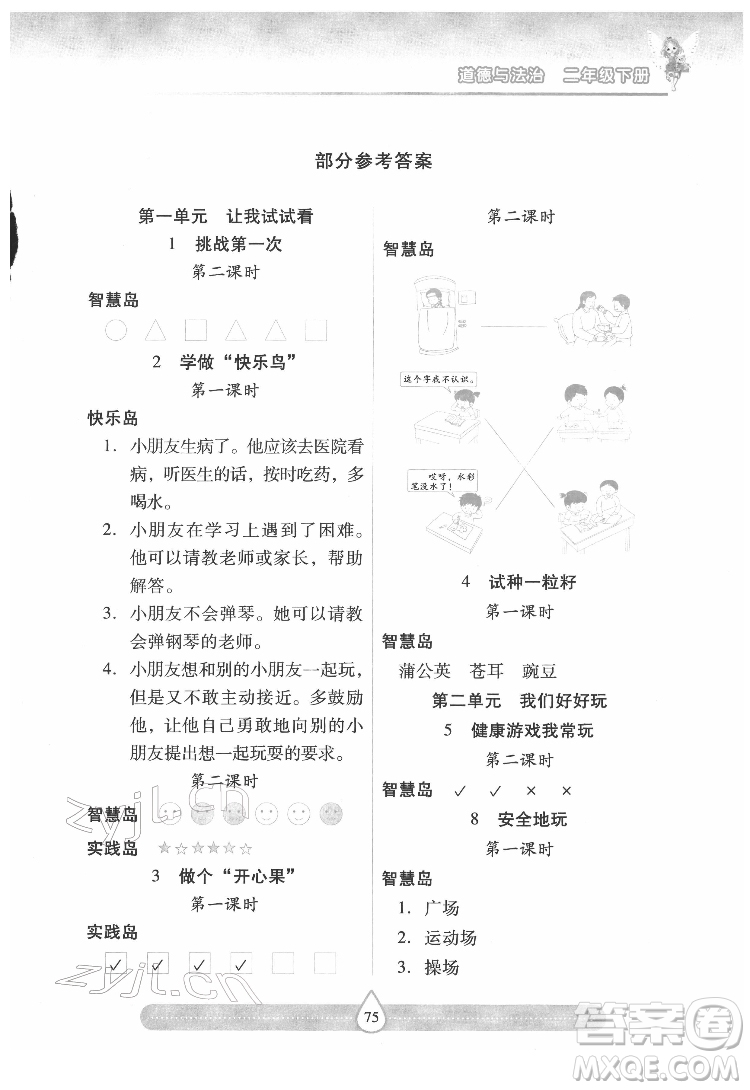 希望出版社2022新課標(biāo)兩導(dǎo)兩練高效學(xué)案道德與法治二年級(jí)下冊人教版答案