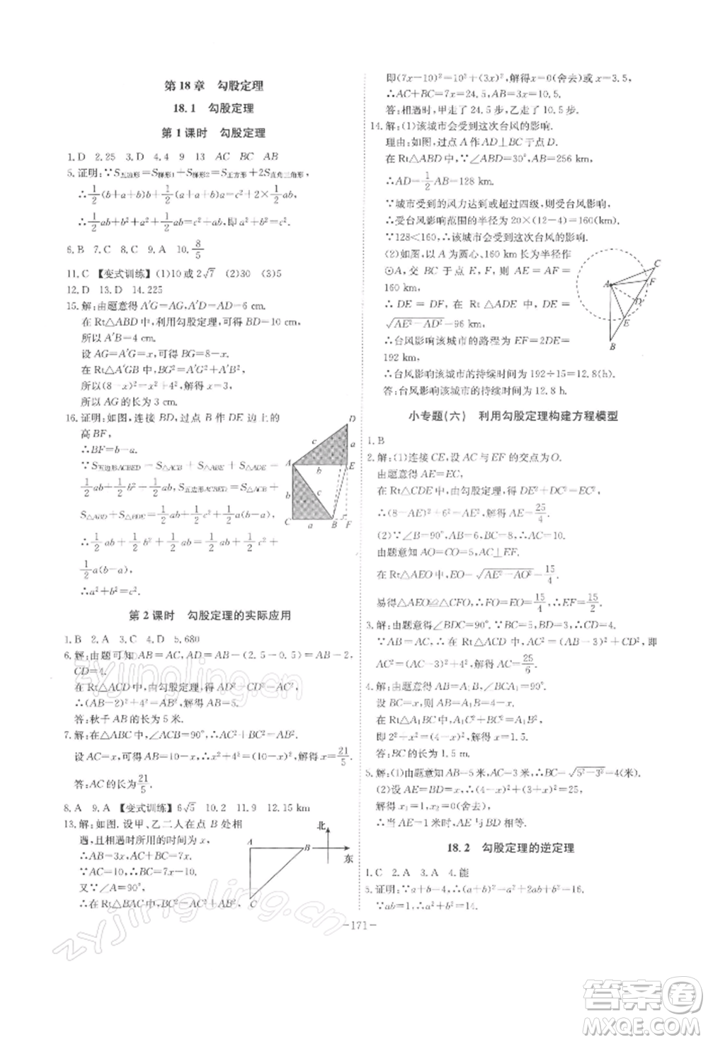 安徽師范大學(xué)出版社2022課時A計劃八年級下冊數(shù)學(xué)滬科版參考答案