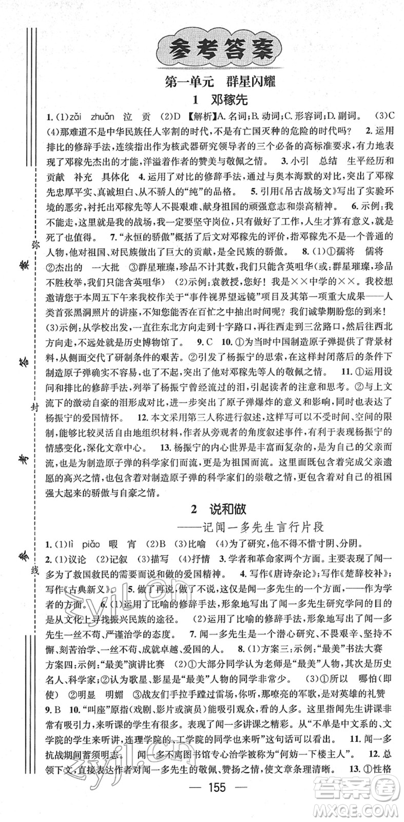 江西教育出版社2022名師測(cè)控七年級(jí)語(yǔ)文下冊(cè)RJ人教版安徽專版答案