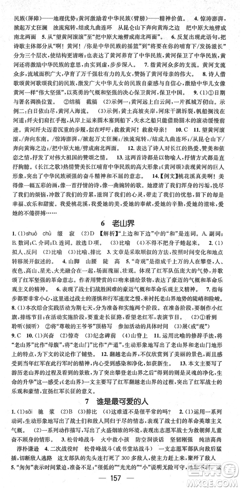 江西教育出版社2022名師測(cè)控七年級(jí)語(yǔ)文下冊(cè)RJ人教版安徽專版答案