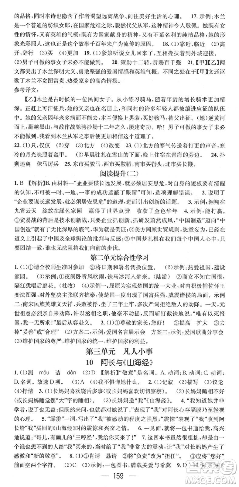 江西教育出版社2022名師測(cè)控七年級(jí)語(yǔ)文下冊(cè)RJ人教版安徽專版答案