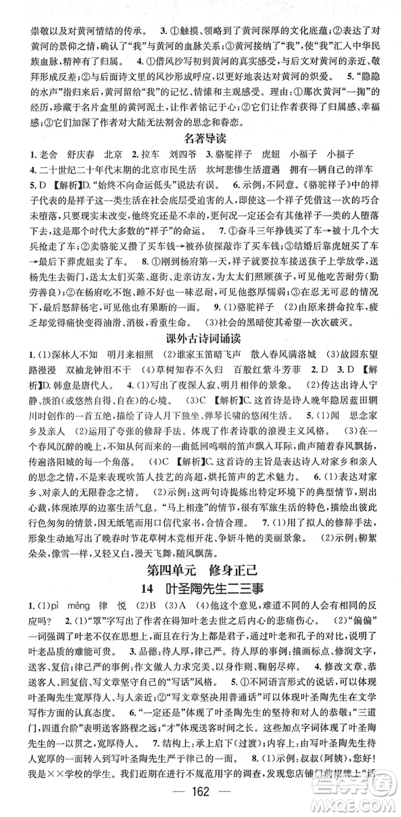 江西教育出版社2022名師測(cè)控七年級(jí)語(yǔ)文下冊(cè)RJ人教版安徽專版答案