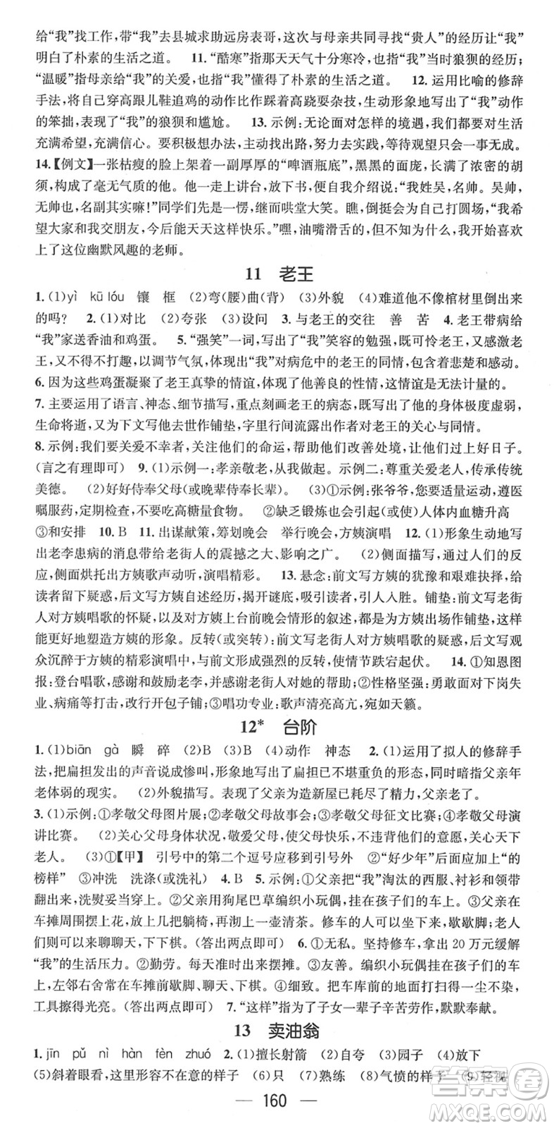 江西教育出版社2022名師測(cè)控七年級(jí)語(yǔ)文下冊(cè)RJ人教版安徽專版答案
