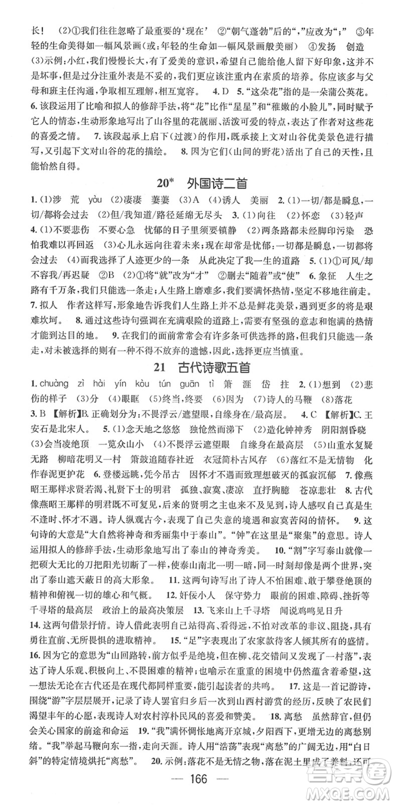 江西教育出版社2022名師測(cè)控七年級(jí)語(yǔ)文下冊(cè)RJ人教版安徽專版答案